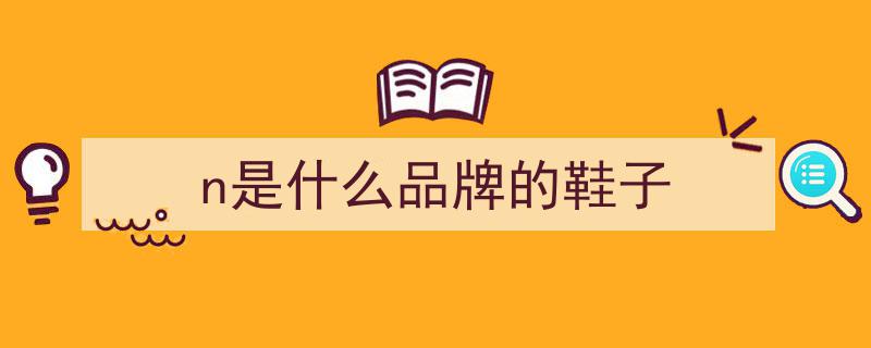 「猛男粉」魅力升级！NB新鞋联名款曝光，惊艳登场！"/