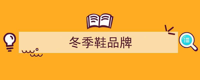 寒冬御寒利器！全球6大顶级户外品牌中高帮防冰雪防滑登山鞋推荐"/