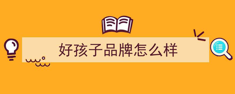 好孩子守护计划,引领创新科技，共筑儿童安全未来之路"/