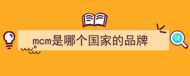 曾辉煌一时的韩国品牌MCM,今何在？揭秘其兴衰之路"/