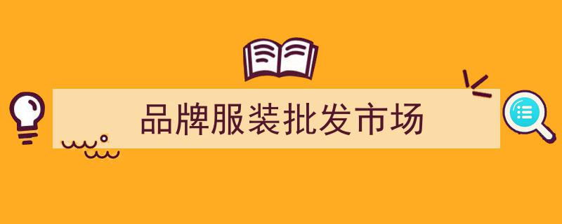 揭秘中国十大热门服装批发市场,时尚潮流集结地"/