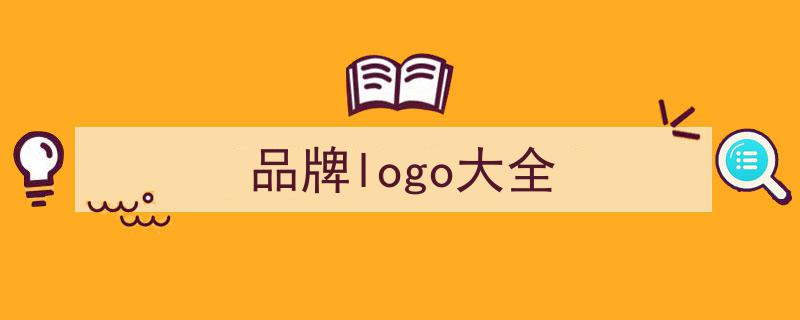 精选53款企业Logo设计集锦,灵感汇聚，品牌形象一览无余"/