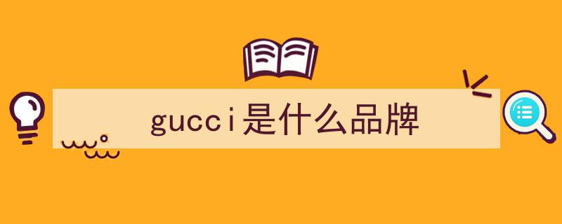 Gucci近期风头太劲，消费者纷纷犹豫,还敢大胆入手吗？"/
