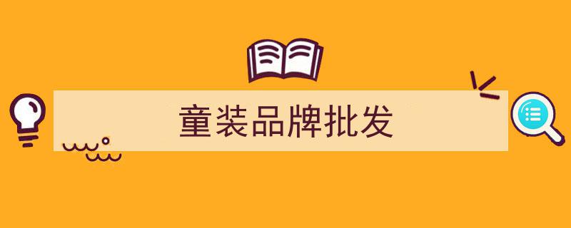 批发品牌童装一手货源直供，实体店、微商、直播、摆摊首选合作平台"/