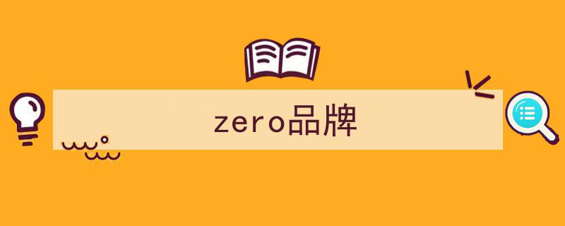 意大利·零度新品发布，杨烁携手代言开启极致奢享之旅——从零度启航"/
