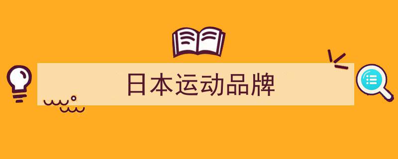 揭秘日本8大户外品牌,迪桑特在国内热度排行，位列第几引关注？"/