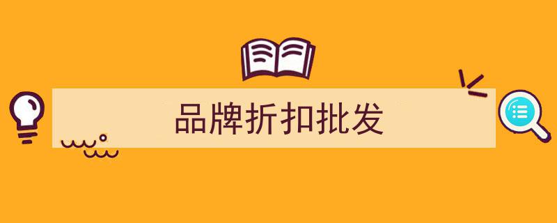 探寻时尚潮牌女装品牌折扣批发一手货源，这些地方不容错过！"/