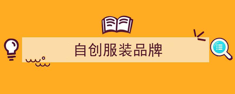 墨尔本奇才打造时尚新潮流,塑料瓶变身的环保服装品牌惊艳亮相！"/