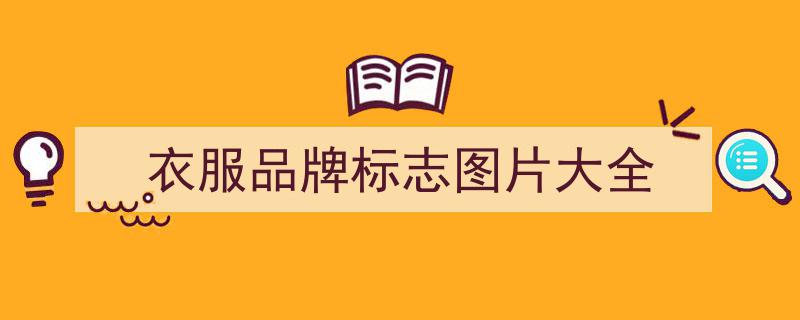最新全球十大最贵衣服盘点,揭秘最昂贵服装品牌及奢侈品服装排名"/