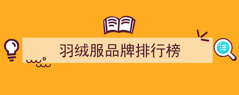 国内羽绒服满意度榜单揭晓,耐克第七，安踏第四，鸭鸭品牌跻身前三甲"/