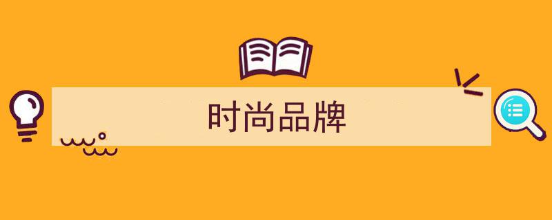 撞衫N次揭秘,性价比之王，5个品牌力压始祖鸟"/