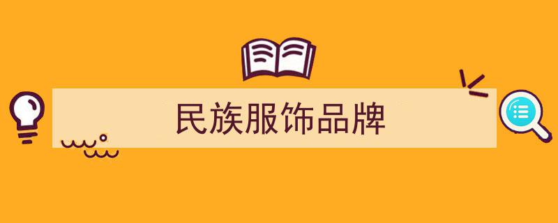 国货服饰之光,追溯历久弥新的品牌传奇风采"/