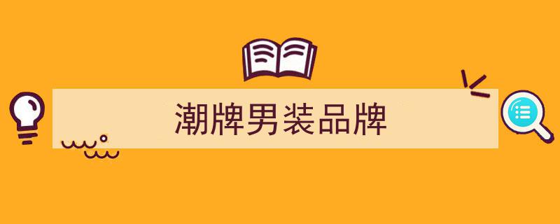 “全球品牌中國線上500強”榜單揭曉，受年輕人追捧的品牌增速強勁"/