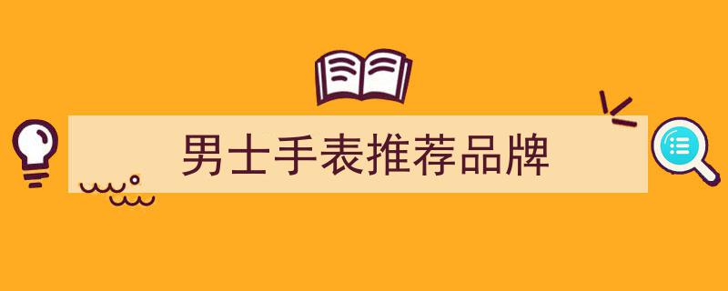 中年男士新風(fēng)尚,告別卡地亞、卡西歐，這4款國產(chǎn)手表更顯品味與高級"/