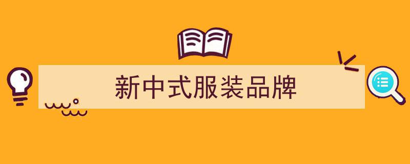 2025春晚风尚盘点,中式礼服闪耀，国产品牌领跑新中式潮流！"/