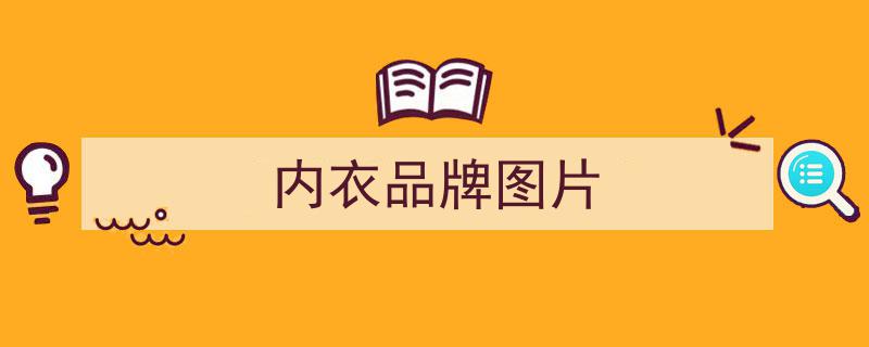 虚红还是实火？深度解析内衣界顶流品牌Ubras的崛起之谜"/