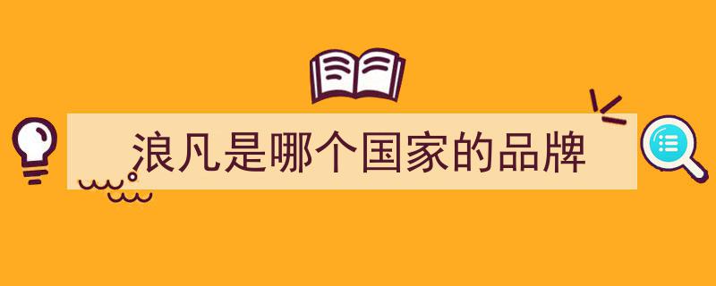 法国百年高级时装巨头Lanvin易主，复星控股接棒收购成为新东家！"/