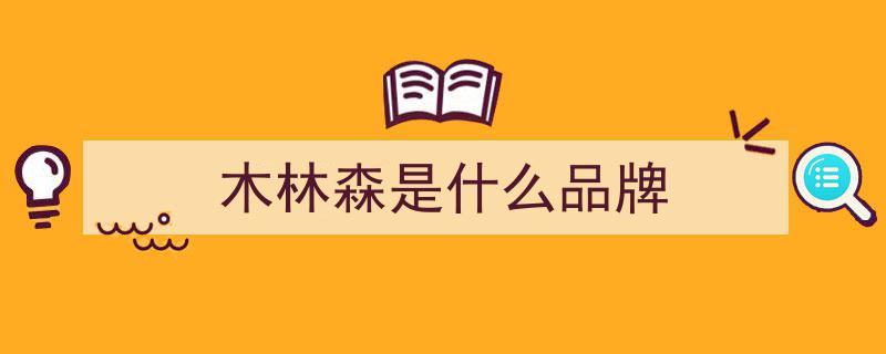 木林森股价收盘跌4.17%，滚动市盈率30.88倍，总市值缩水至136.54亿元"/