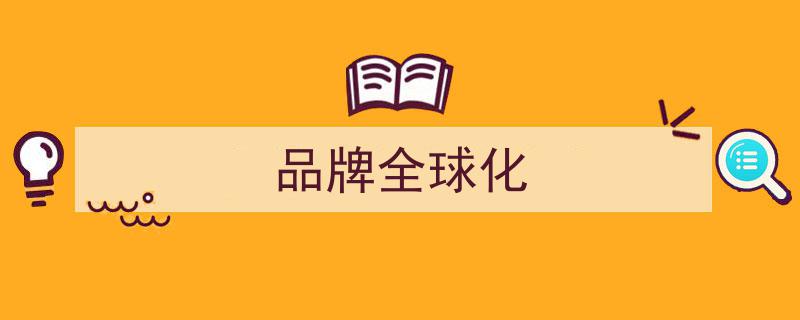 中国品牌全球化新篇章,如何开启“下半场”的破局之路"/