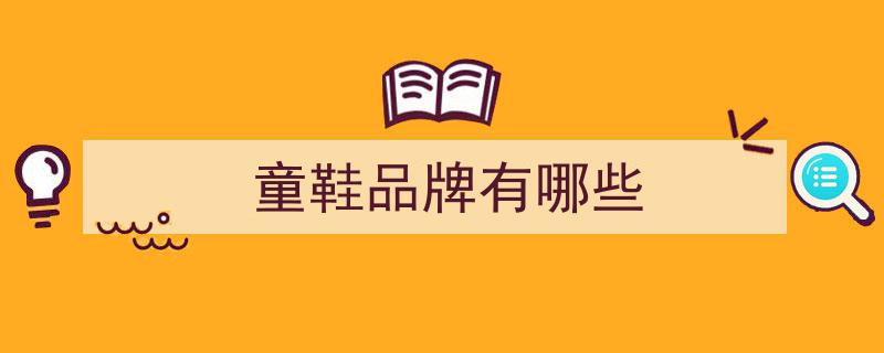 25款童鞋品质巅峰对决！9款国货品牌领跑市场"/