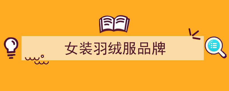 9大国产羽绒服品牌崛起,性价比碾压加拿大鹅、北面，告别高价不坑人选购指南"/