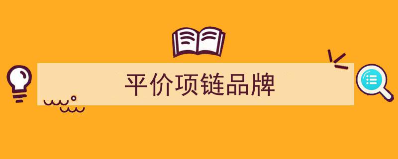 盘点国内外十大小众首饰品牌！时尚高颜值，价格亲民，品味不输大牌的奢华之美（下篇）"/
