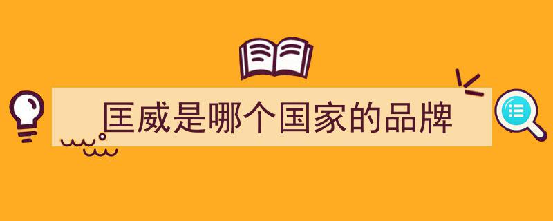 匡威品牌揭秘,匡威是哪个国家的品牌？看完这篇你就明白了！"/