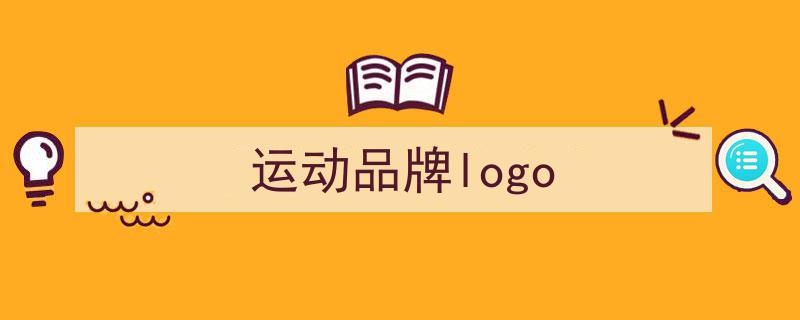 探索一组体育运动品牌LOGO设计的创新与魅力"/