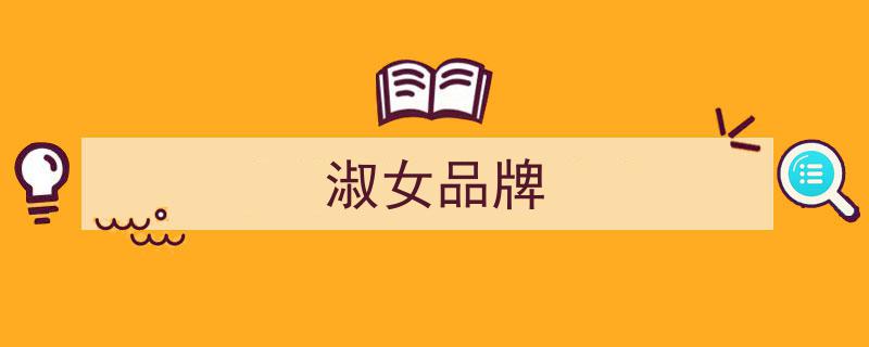 千禧年公主梦碎,淑女装鼻祖四大传奇，为何沦为时代眼泪？"/