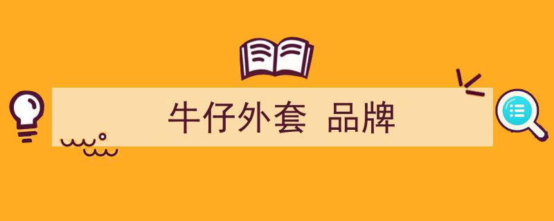 铁心铸魂,日本重磅牛仔裤品牌Iron