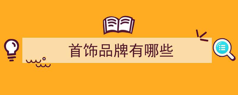 珠宝贵金属首饰选购指南,这样挑选，美丽与价值并存"/