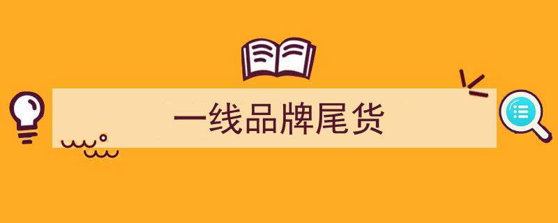 一线大牌345款精选！品牌折扣货源尾货清仓，专柜同款狂欢来袭"/