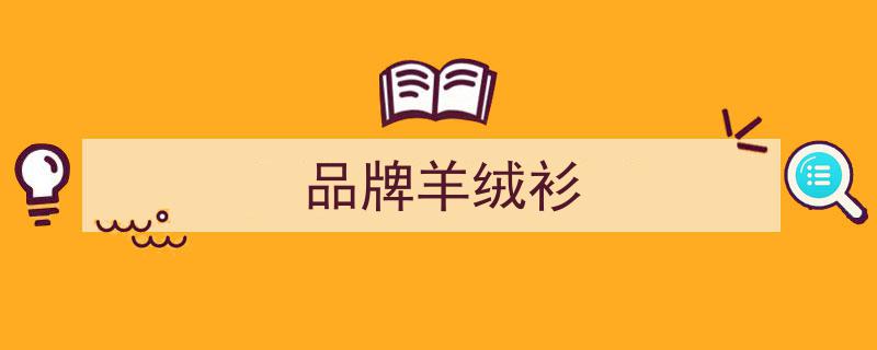 穿了几个月的“羊绒衫”竟是假的？揭秘7招教你鉴别羊绒衫真假，别再被骗了！"/