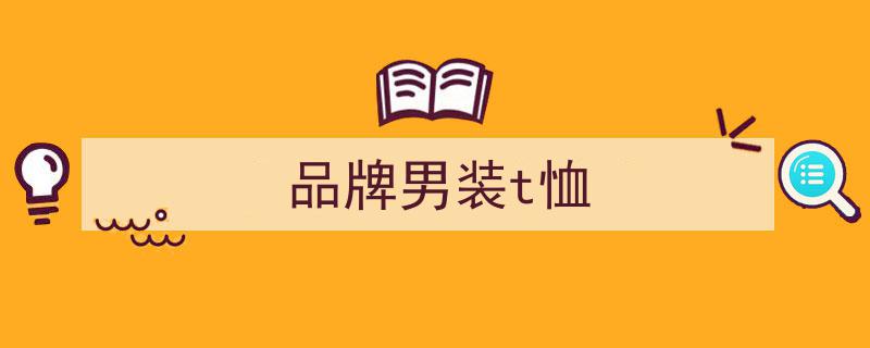 【衣帽间新风尚】告别单调白T，这些品牌让你焕然一新！"/