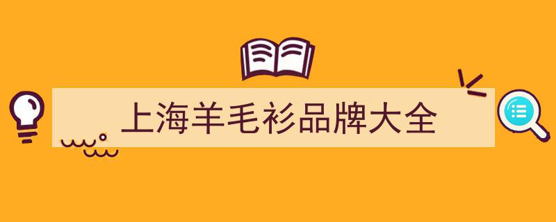 “消费者喜爱的上海老字号品牌评选”揭晓，海派衬衫“开开”荣登榜首"/