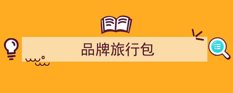 濃厚情結(jié)下的輕便選擇,迪卡儂Quechua