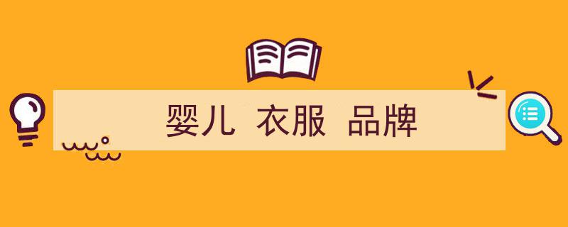 新生儿衣物红黑榜揭秘,这3类衣物价格再便宜也别入手"/