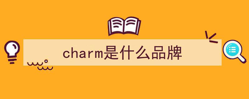 60年匠心传承，CHARM野性魅力引领“精致养宠”新时代标杆！"/
