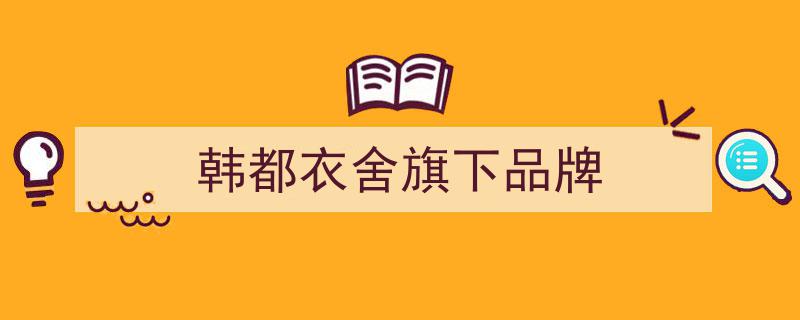 韩都衣舍新三板挂牌在即,2018年营收12.6亿，揭秘最大客户是谁？"/
