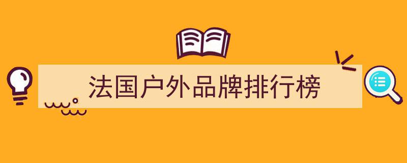 北美户外品牌巅峰对决,揭秘12大顶级品牌，哪家才是王者？"/