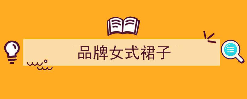 “春日潮流盛宴,80款最美最时髦的裙子，春意盎然登场啦！”"/