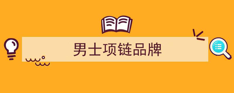 時(shí)尚潮男必備,法國(guó)IDee小眾設(shè)計(jì)款男項(xiàng)鏈，細(xì)節(jié)品味盡顯格調(diào)"/