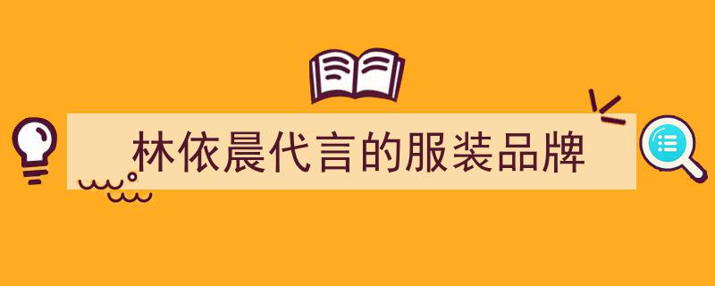 林依晨早期代言活动精彩瞬间,回忆那些闪耀的现场风采"/