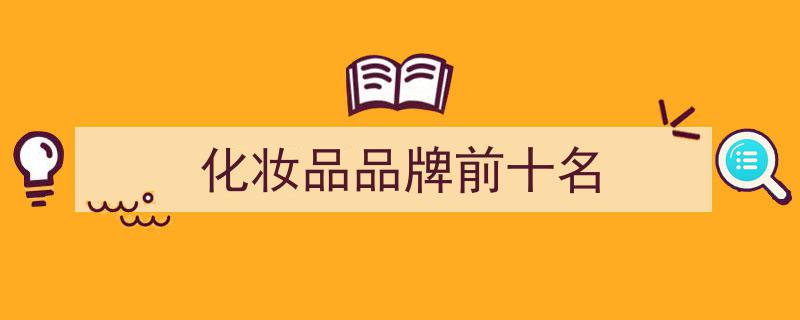 2023年度护肤品十大排行榜,盘点热门护肤品牌"/