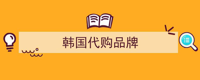 韩国“街帽”品牌Emis中国开店遇困境,真品难觅，假货横行成忧"/