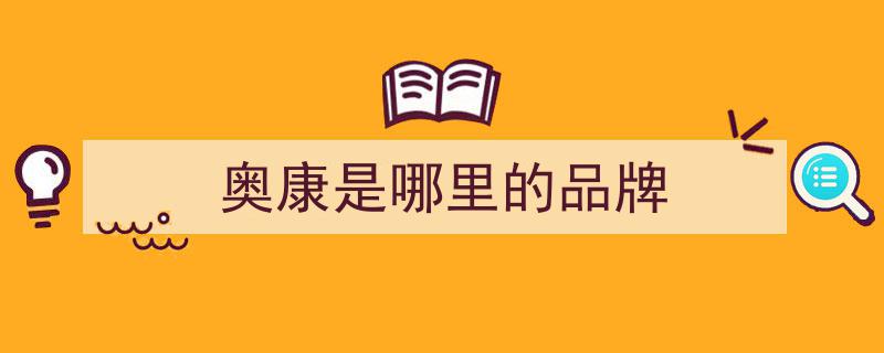 奥康领跑鞋业市场，稳居中国品牌价值百强榜单鞋业榜首"/