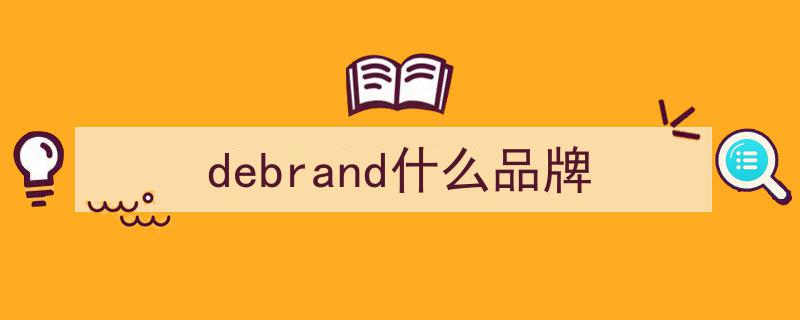 DEBRAND联袂九芝堂亮相96届PITTI