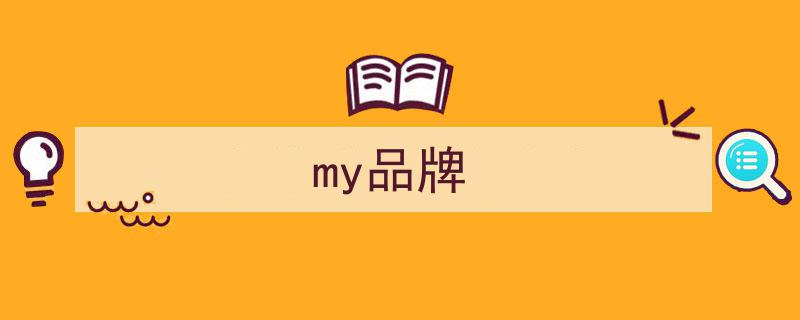 myall轻奢时尚品牌，绽放型光时刻，演绎潮流新篇章"/