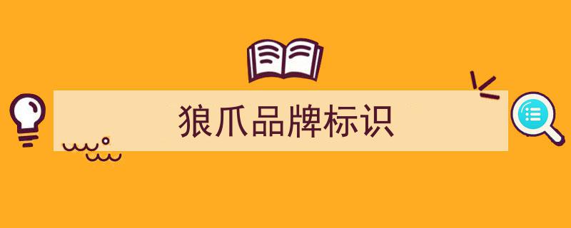 探秘动物魅力,带你领略以动物命名，享誉全球的十大户外品牌"/