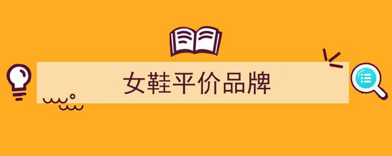 私藏推荐,8家气质平价小众女鞋，不容错过的时尚之选"/
